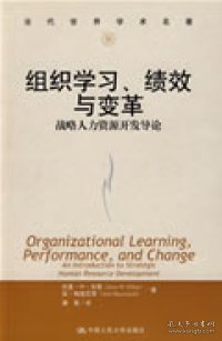 组织学习、绩效与变革：当代世界学术名著・管理学系列