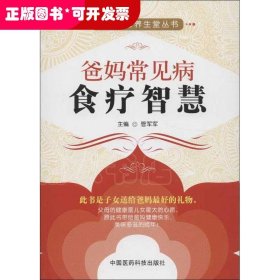 爸妈常见病食疗智慧