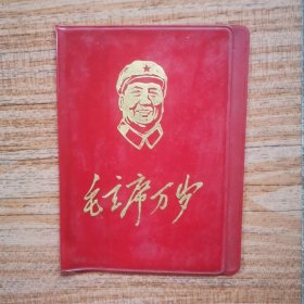 毛主席万岁（书皮，中央办的毛主席思想学习班昆明班，1968年8）
