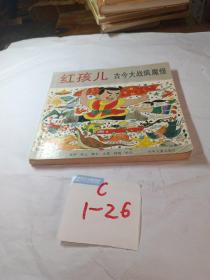 紅孩兒 古今大戰(zhàn)瘋魔怪
【24開】彩圖