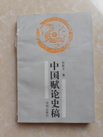中国赋论史稿