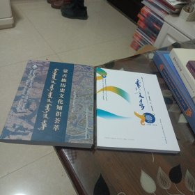蒙古族历史文化知识荟萃，呼和浩特市蒙古族学校回忆录(两册合售)蒙文
