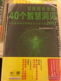 互联网安全的40个智慧洞见