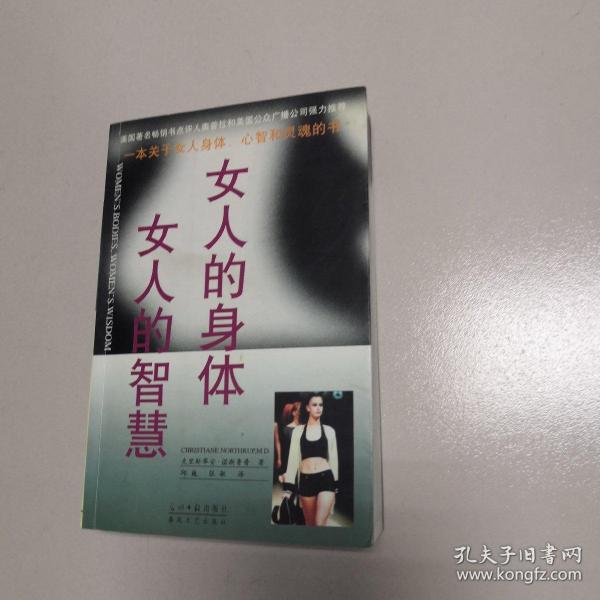 女人的身体女人的智慧