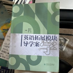 英语拓展模块学导学案