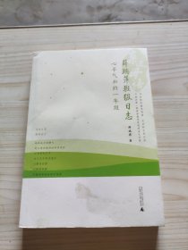 亲近母语·薛瑞萍班级日志：心平气和的一年级