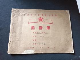 1950年 上海市立建国国民学校美术簿