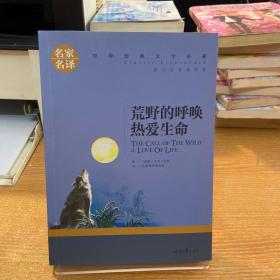 荒野的呼唤 热爱生命 中小学生课外阅读书籍世界经典文学名著青少年儿童文学读物故事书名家名译原汁原味读原著