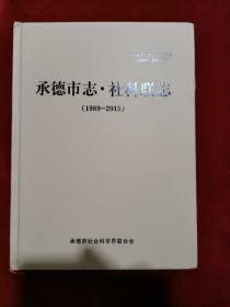 承德市志社科联志。1989~2015