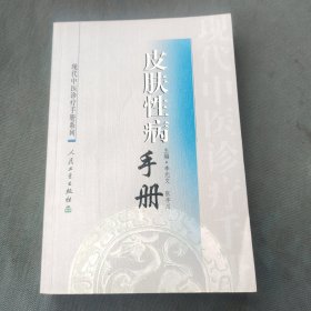 现代中医诊疗手册·皮肤性病手册