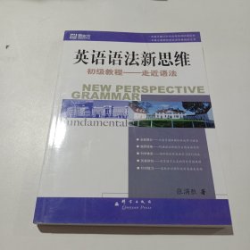 英语语法新思维初级教程：走近语法