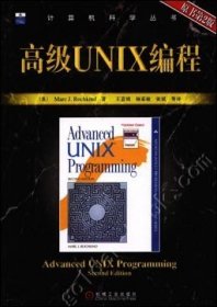 高级UNIX编程