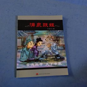 涌泉躍鯉
