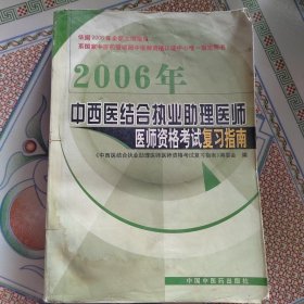 2006年中西医结合执业助理医师医师资格考试复习指南