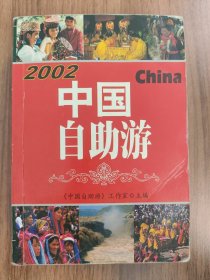 中国自助游2002