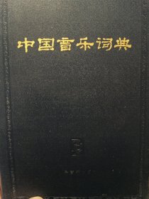 中国音乐词典