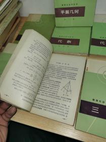 数理化自学丛书： 数学全9册，代数1-4，平面几何2册，立体几何1册，平面解析几何1册（代数1品差）