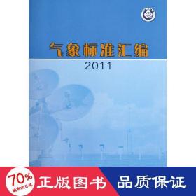 气象标准汇编 2011 自然科学 法规司