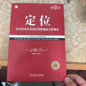 定位：争夺用户心智的战争（经典重译版）