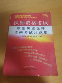 医师资格考试：中医执业医师资格考试习题集（2010最新修订版）