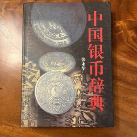中国银币辞典
