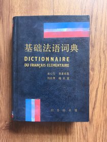 基础法语词典