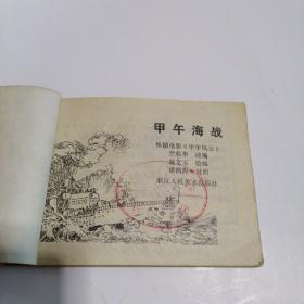 连环画：甲午海战