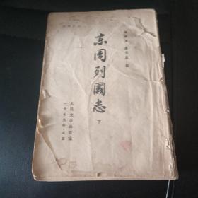 东周列国志下