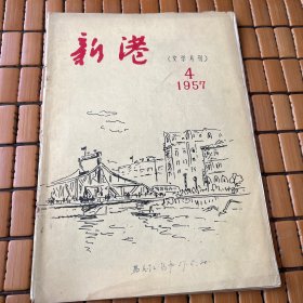 新港（1957年4月）