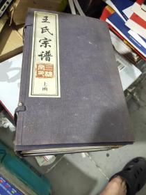 常州《王氏宗谱 三槐堂》——2010年宣纸、线装、 精版！