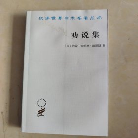 浸水，不影响正常阅读劝说集(汉译名著本17)