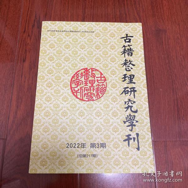 古籍整理研究学刊 2022年第3期（总第217期）