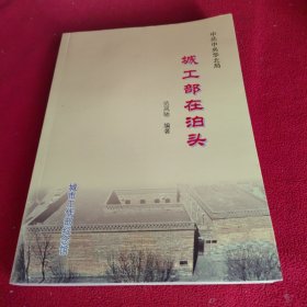 中共中央华北局城工部在泊头