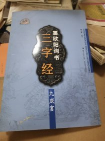 集欧阳询书三字经：九成宫