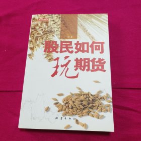 股民如何玩期货