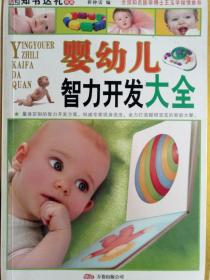 婴幼儿智力开发大全（彩图版）