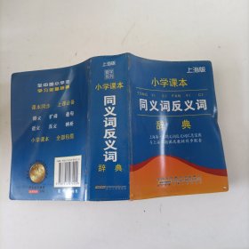 小学课本同义词反义词辞典 : 沪教版