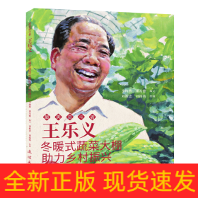 王樂義 最美奮斗者 連環(huán)畫 小人書 小學(xué)生閱讀 勵(lì)志教育