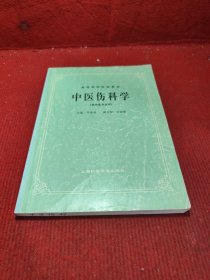 高等医药院校教材：中医伤科学（供中医专业用）