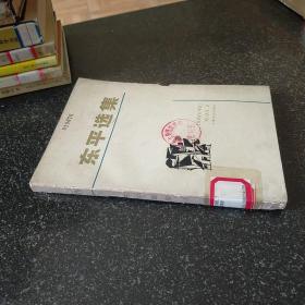 东平选集