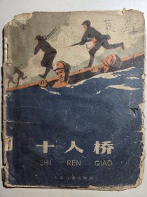 1959年彩色连环画《十人桥》（缺封底），名家陈云华创作。