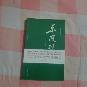 东风烈（签名本）【内页干净】