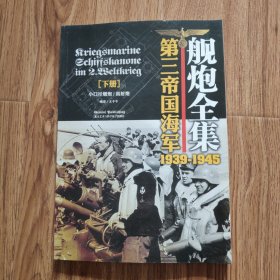 第三帝国海军舰炮全集下册