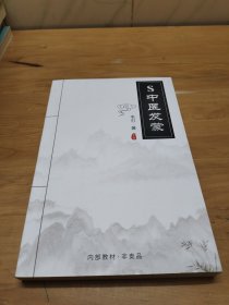 S中医发蒙 上下两册合售