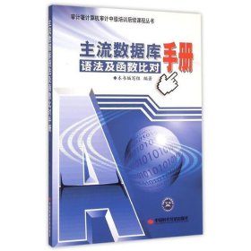 审计署计算机审计中级培训后续课程丛书：主流数据库语法及函数比对手册