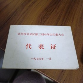 北京市宣武区第三届中学生代表大会代表证1977