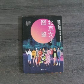 北京女子图鉴（@反裤衩阵地王欣重磅新作）