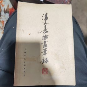 潘天寿论画笔录