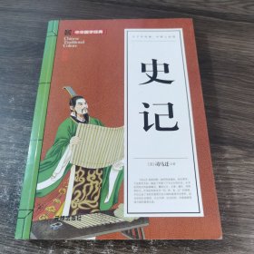 史记(青少版)中华国学经典 中小学生课外阅读书籍无障碍阅读必读经典名著