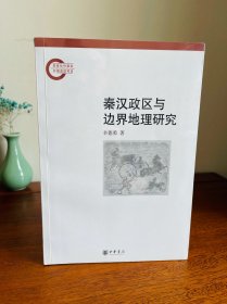 秦汉政区与边界地理研究（正版全新塑封未拆！稀缺一版一印！直板尖角收藏级品相，正版库存假一罚百！）前后扉页有发黄现象，版权页为店主同时期购买自藏版本拍摄！